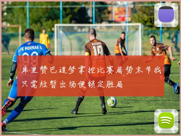 库里赞巴追梦掌控比赛局势末节我只需短暂出场便锁定胜局