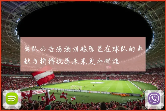 离队公告感谢刘越陈星在球队的奉献与拼搏祝愿未来更加辉煌