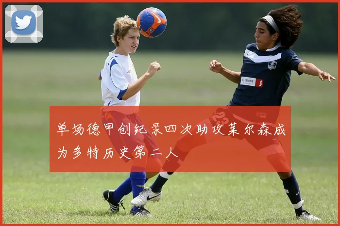 单场德甲创纪录四次助攻莱尔森成为多特历史第二人
