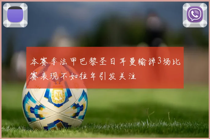本赛季法甲巴黎圣日耳曼输掉3场比赛表现不如往年引发关注
