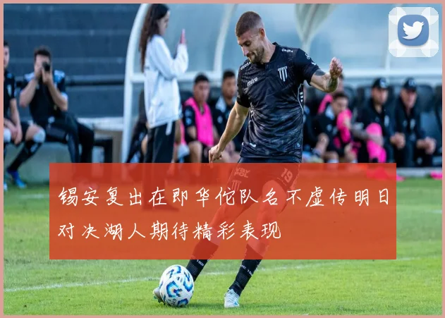 锡安复出在即华佗队名不虚传明日对决湖人期待精彩表现