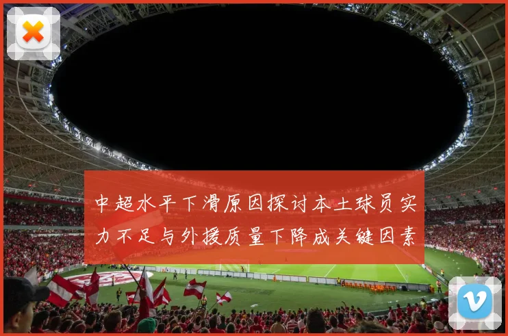 中超水平下滑原因探讨本土球员实力不足与外援质量下降成关键因素