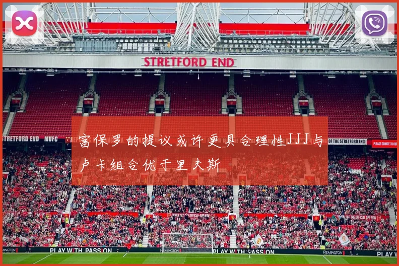 富保罗的提议或许更具合理性JJJ与卢卡组合优于里夫斯
