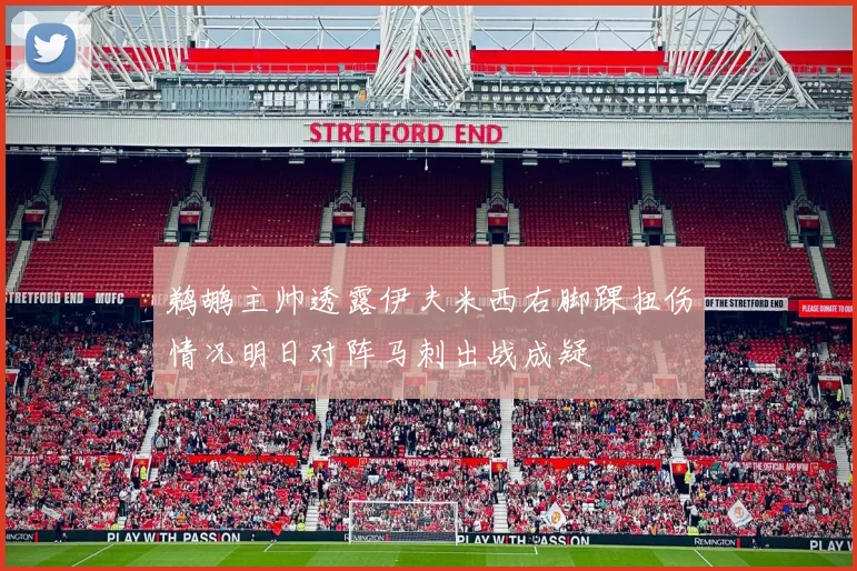 鹈鹕主帅透露伊夫米西右脚踝扭伤情况明日对阵马刺出战成疑