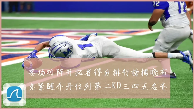 客场对阵开拓者得分排行榜揭晓布克紧随乔丹位列第二KD三四五名齐上榜