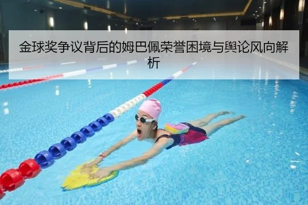金球奖争议背后的姆巴佩荣誉困境与舆论风向解析